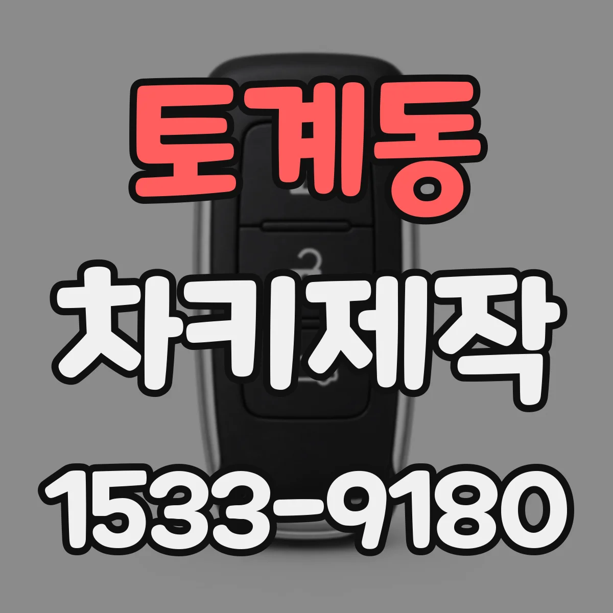 토계동 차키제작