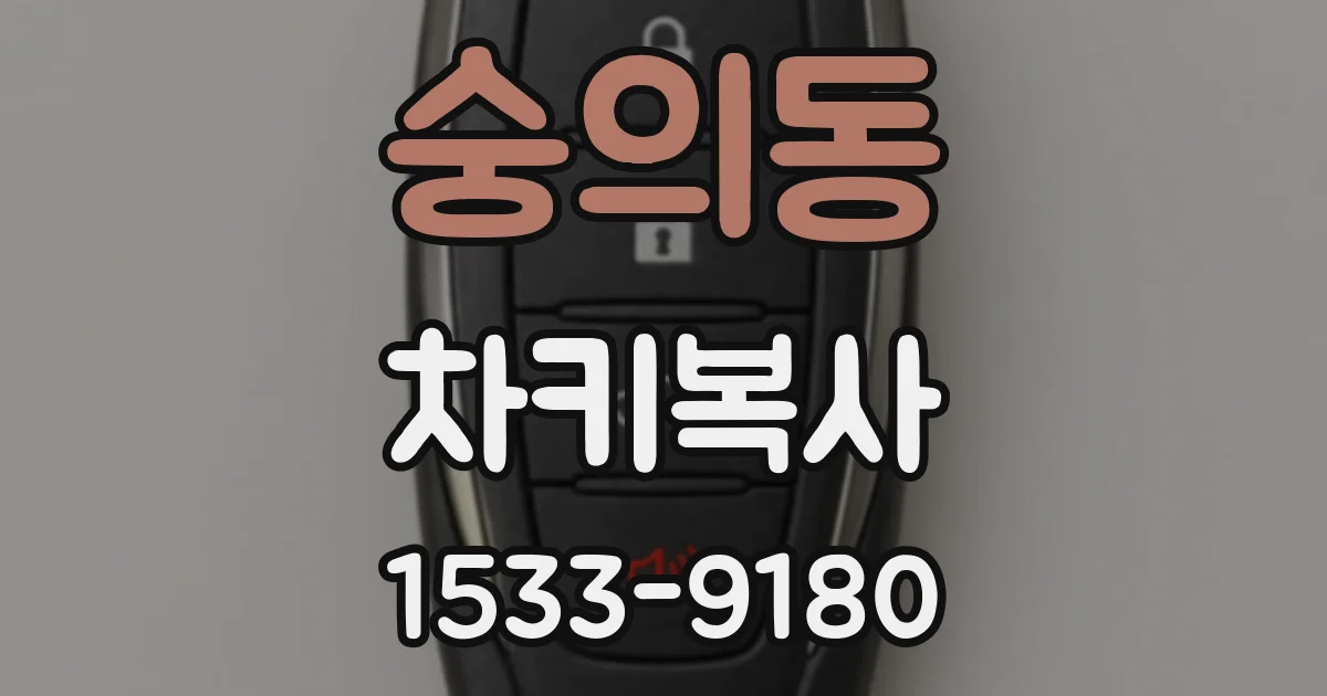 숭의동 차키복사