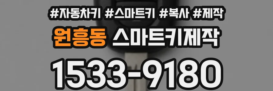 원흥동 스마트키제작