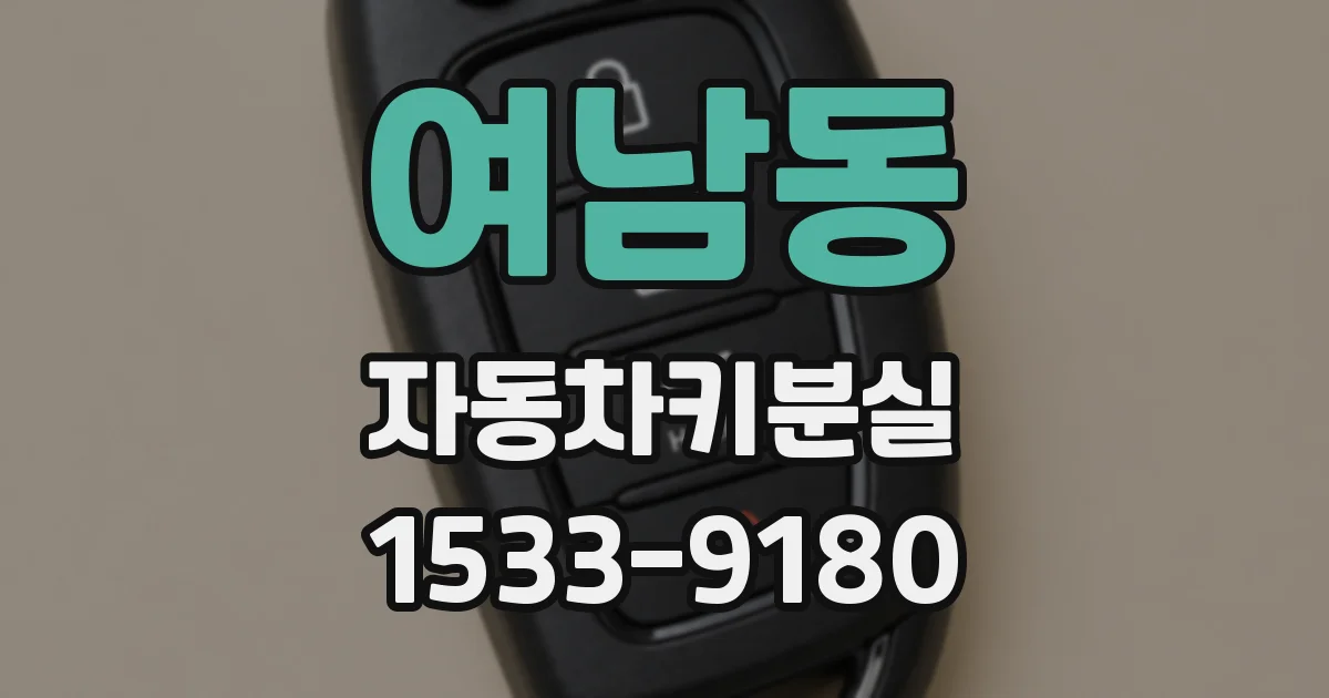 여남동 자동차키분실