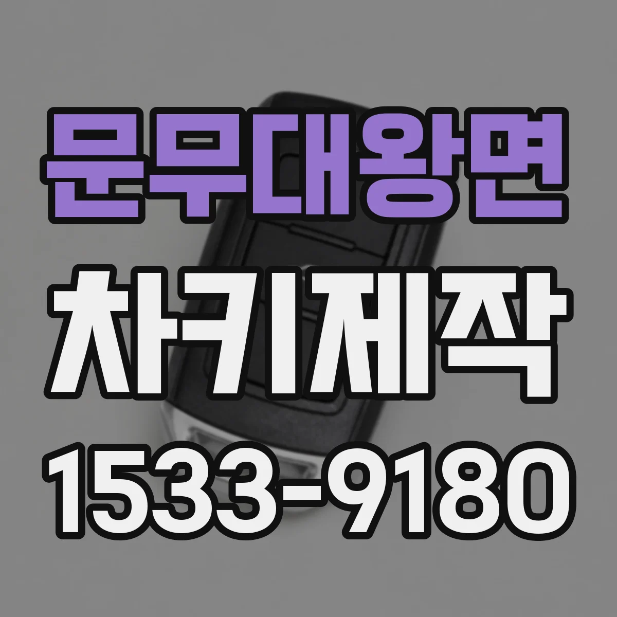 문무대왕면 차키제작