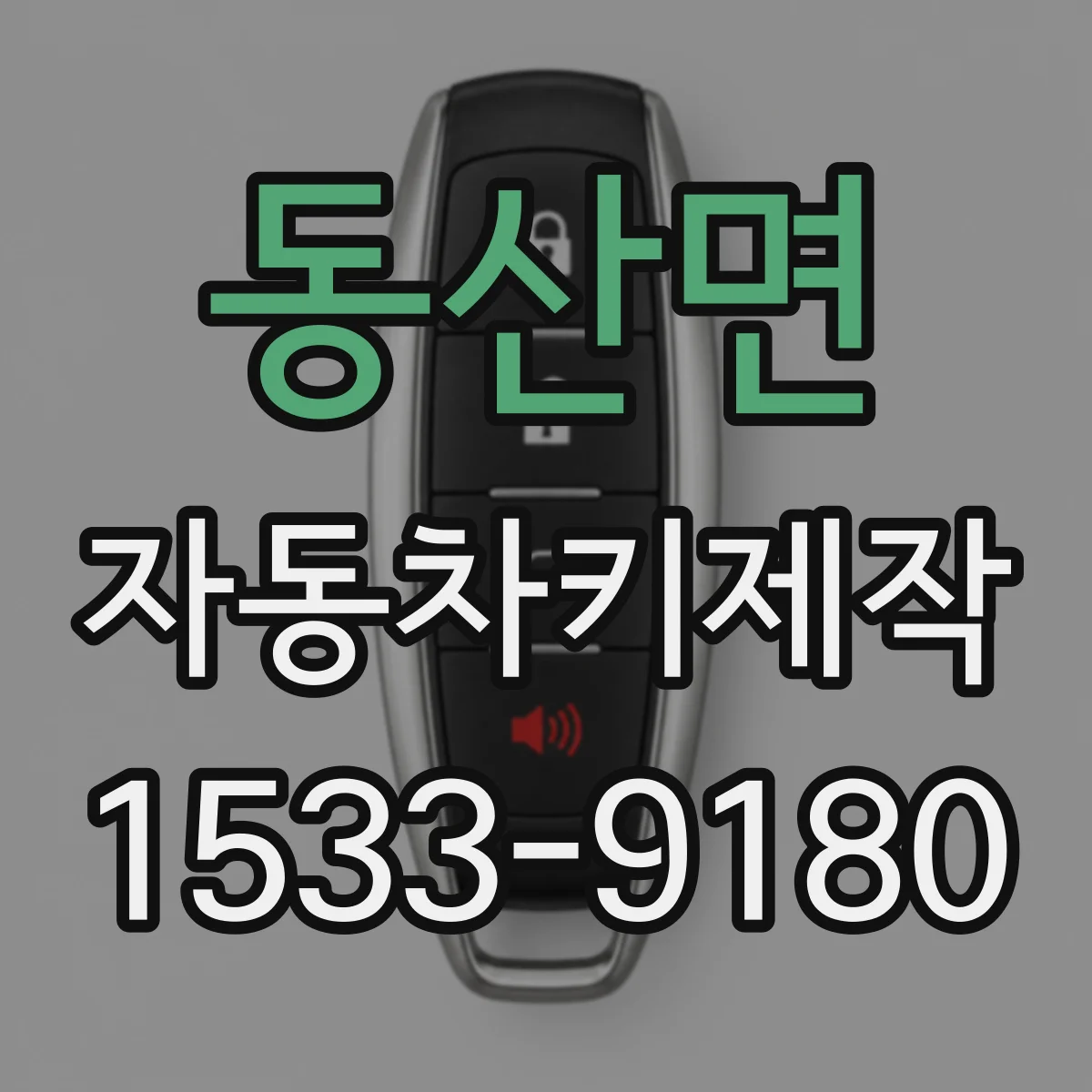 동산면 자동차키제작