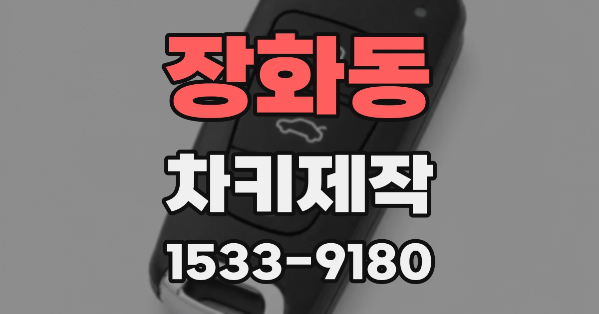장화동 차키제작