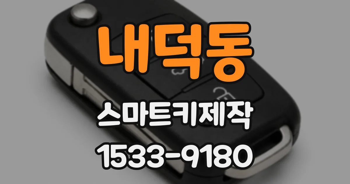 내덕동 스마트키제작