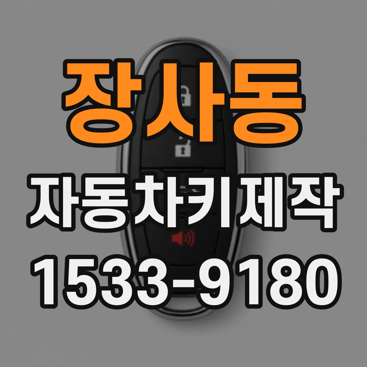장사동 자동차키제작