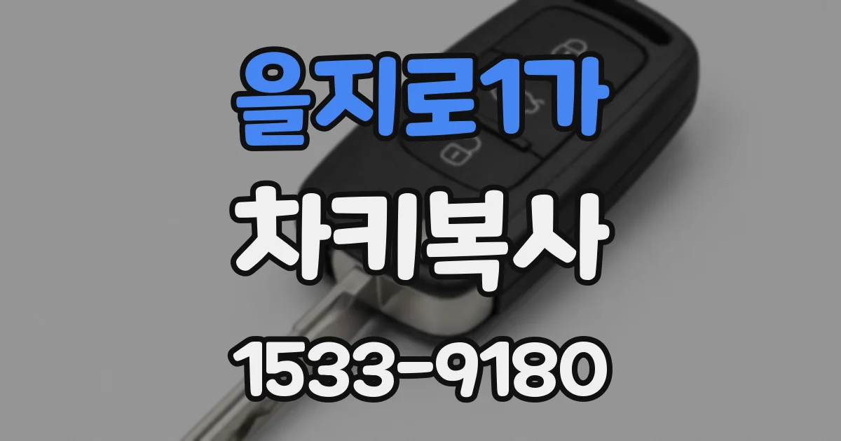 을지로1가 차키복사