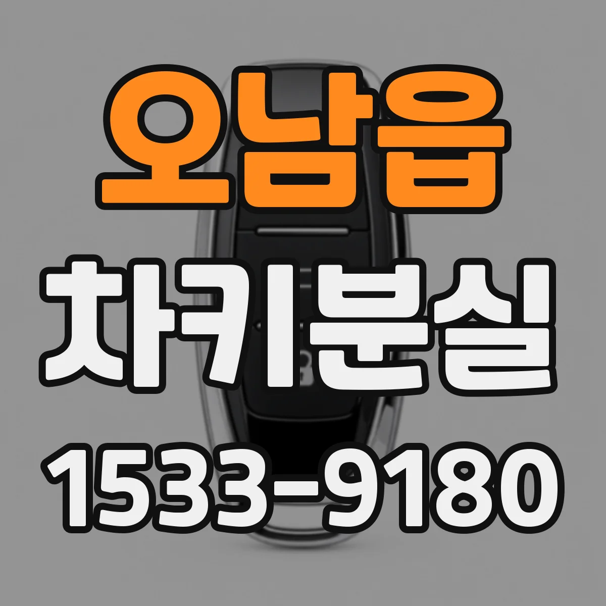 오남읍 차키분실
