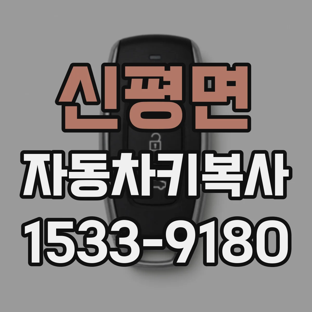 신평면 자동차키복사