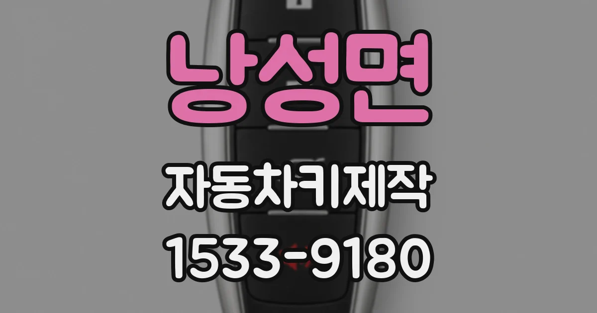 낭성면 자동차키제작