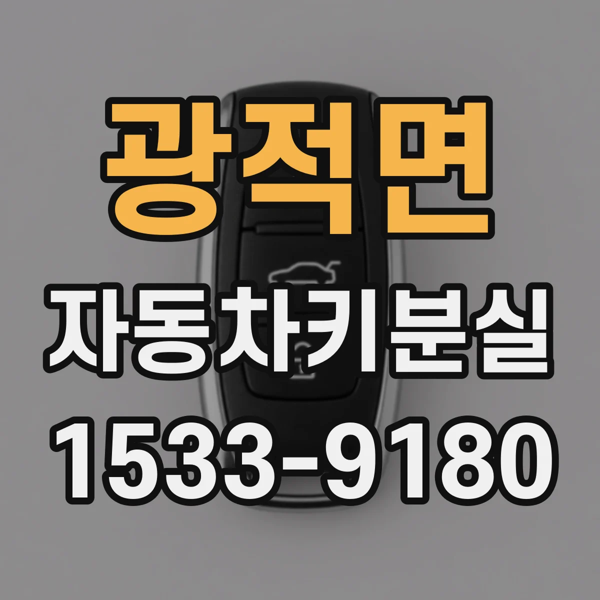 광적면 자동차키분실