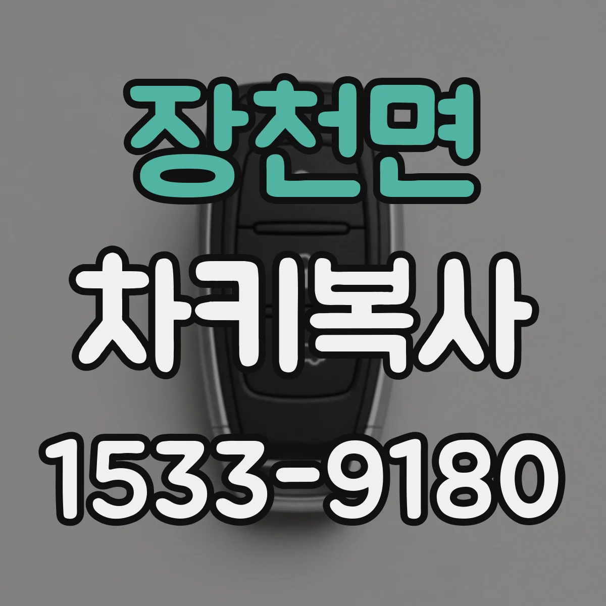 장천면 차키복사