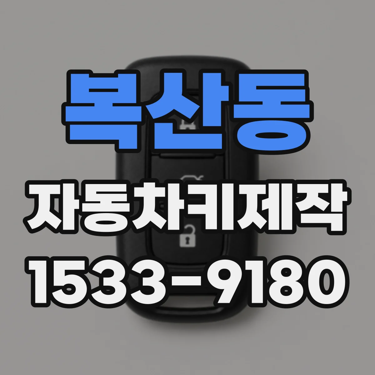 복산동 자동차키제작