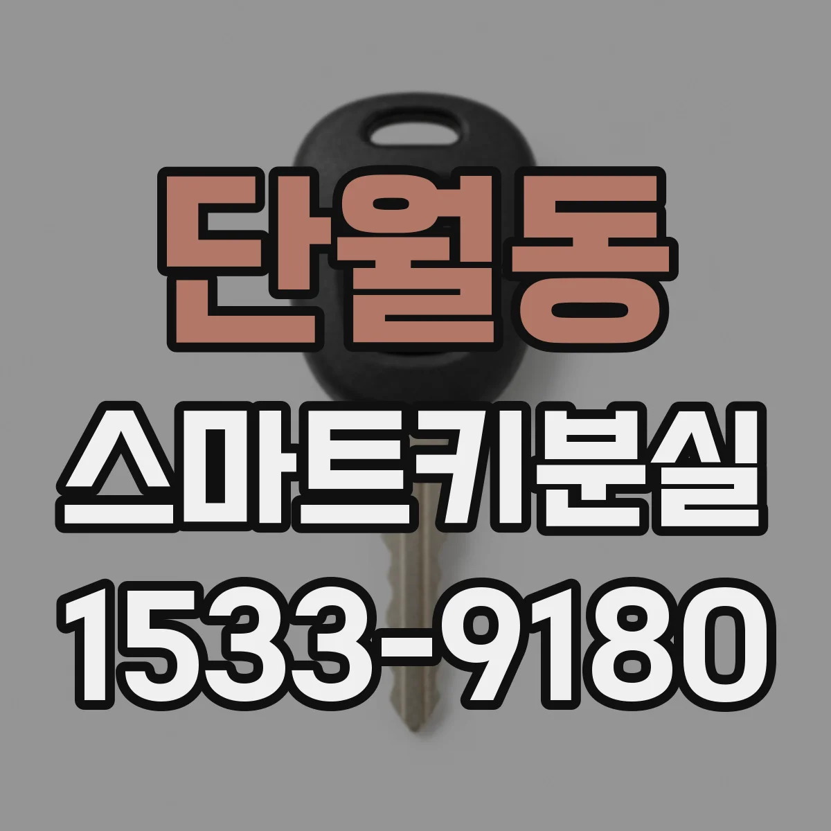 단월동 스마트키분실