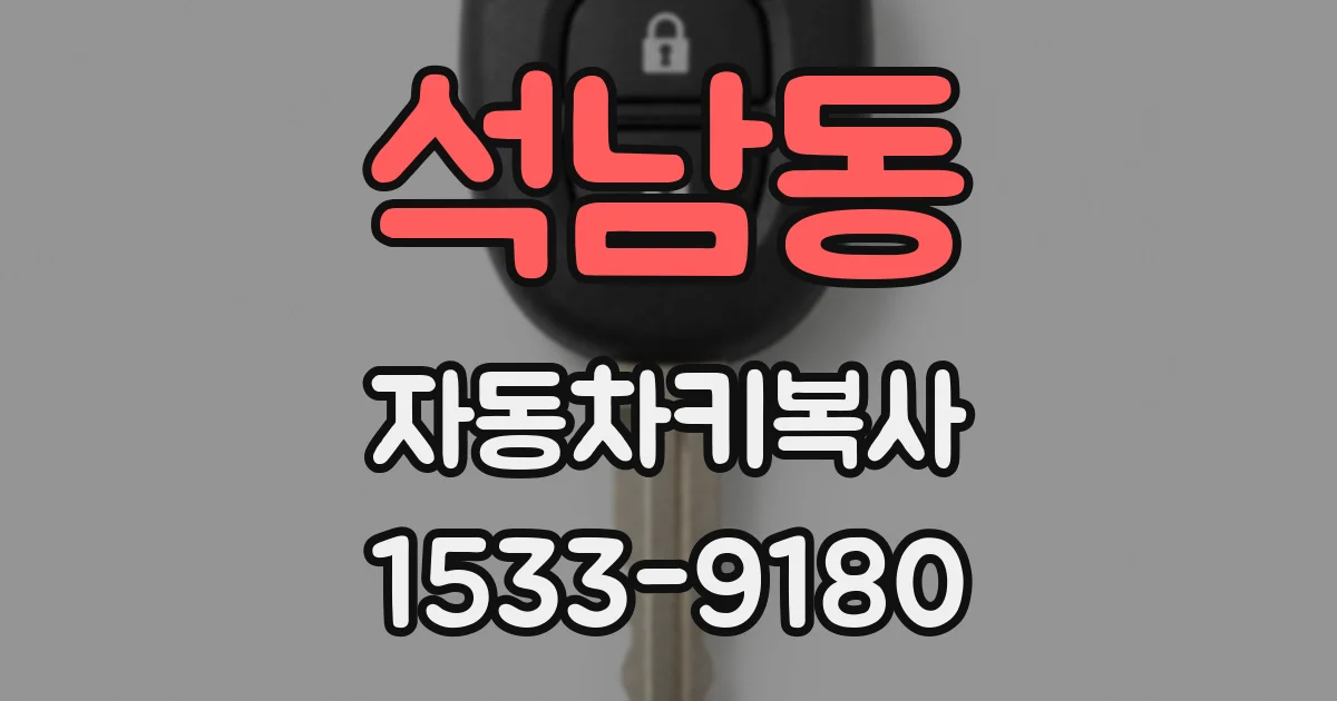 석남동 자동차키복사