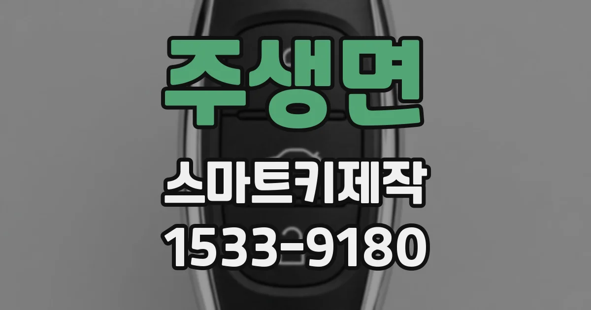 주생면 스마트키제작