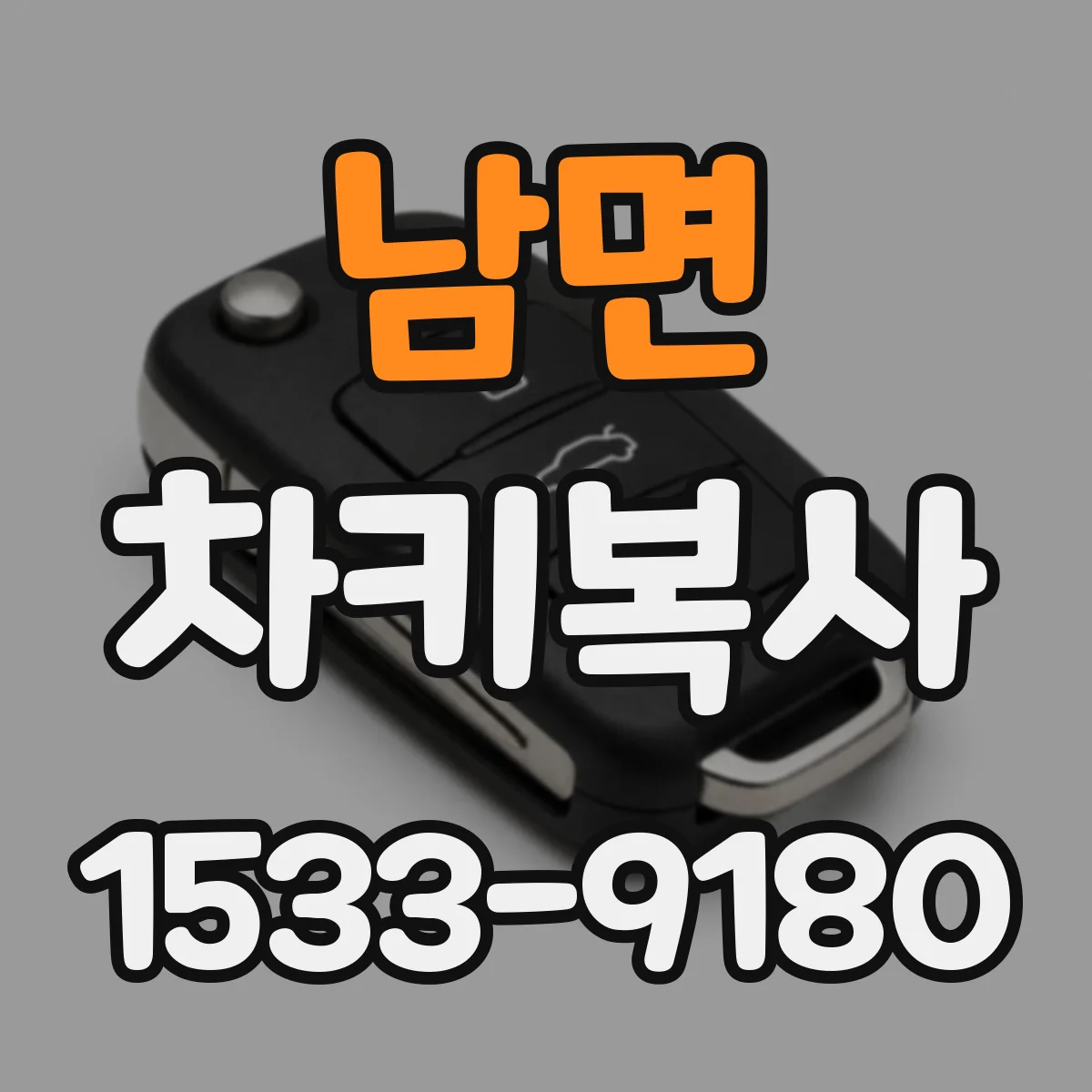 남면 차키복사