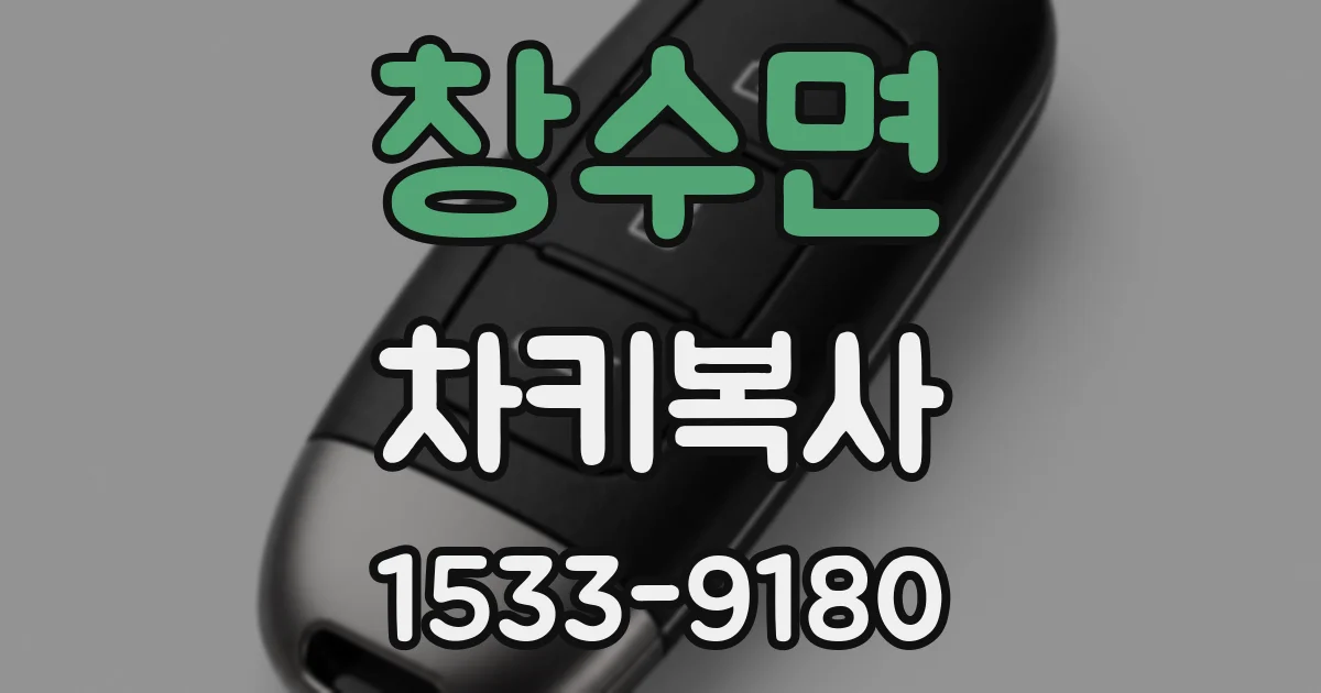 창수면 차키복사