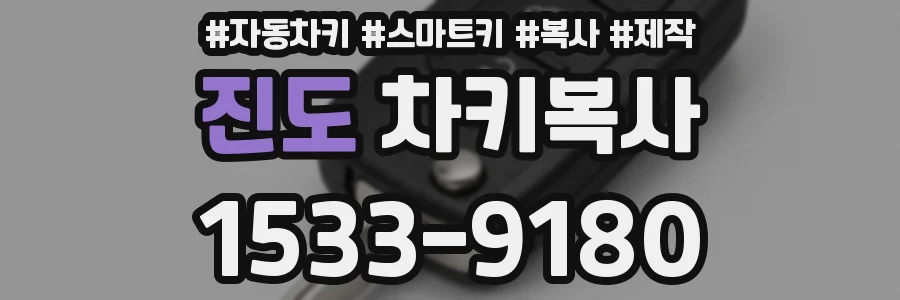 진도 차키복사
