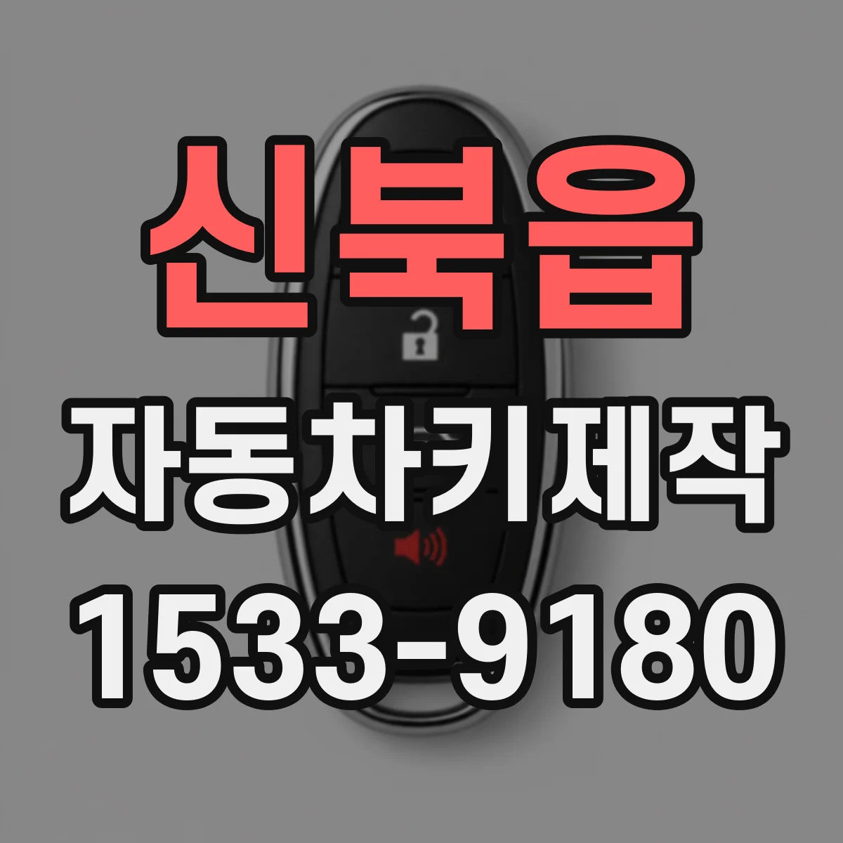 신북읍 자동차키제작