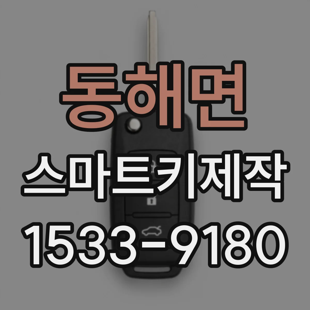 동해면 스마트키제작