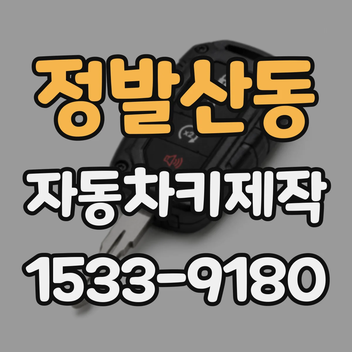 정발산동 자동차키제작
