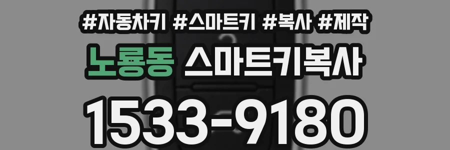 노룡동 스마트키복사