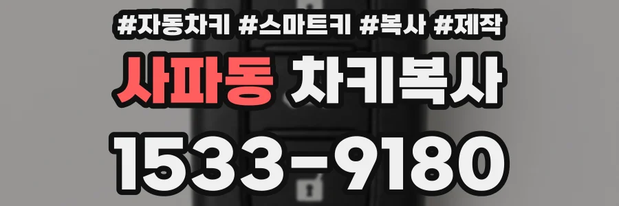 사파동 차키복사