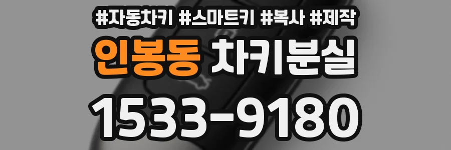 인봉동 차키분실