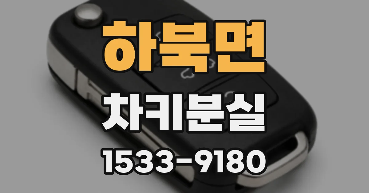 하북면 차키분실