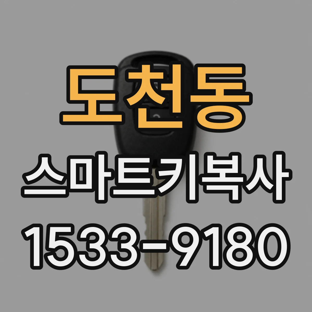 도천동 스마트키복사