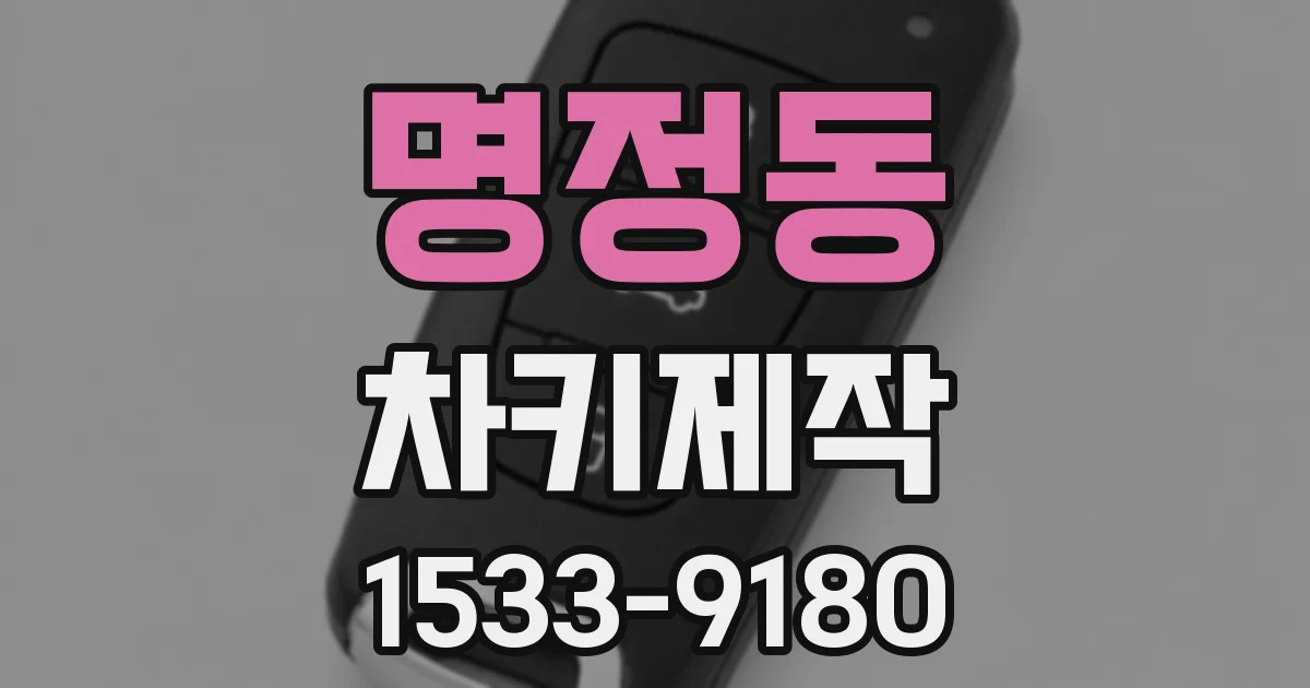 명정동 차키제작