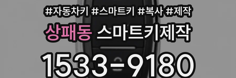 상패동 스마트키제작