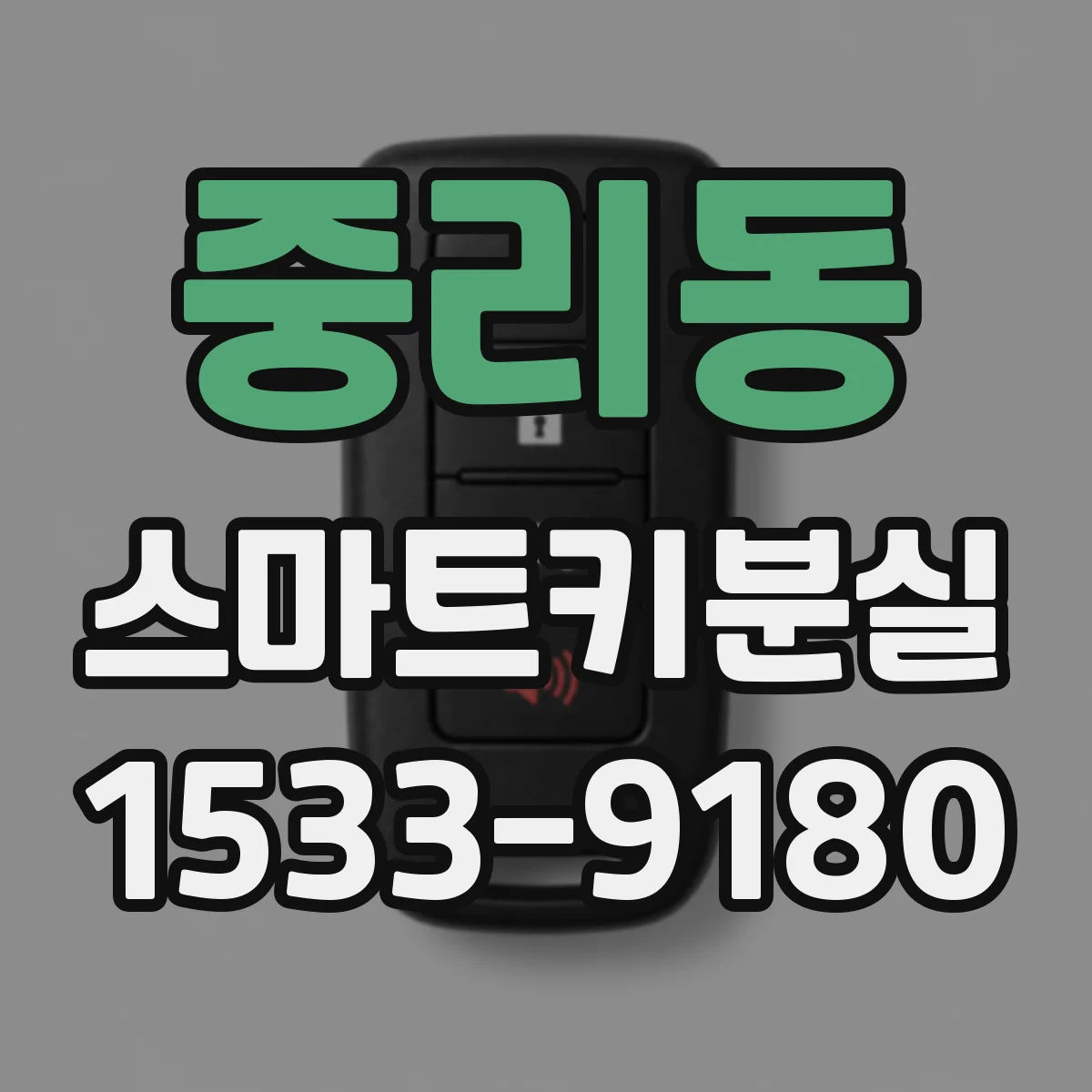 중리동 스마트키분실