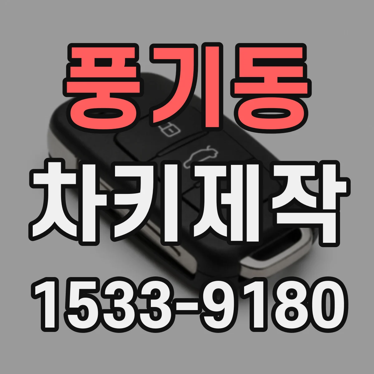 풍기동 차키제작