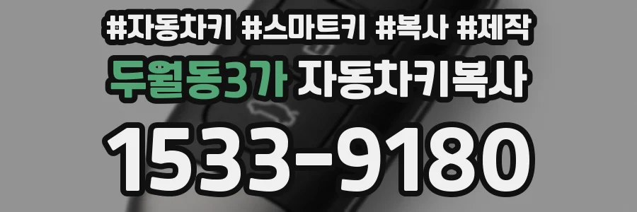 두월동3가 자동차키복사