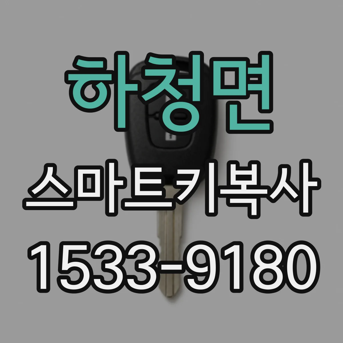 하청면 스마트키복사