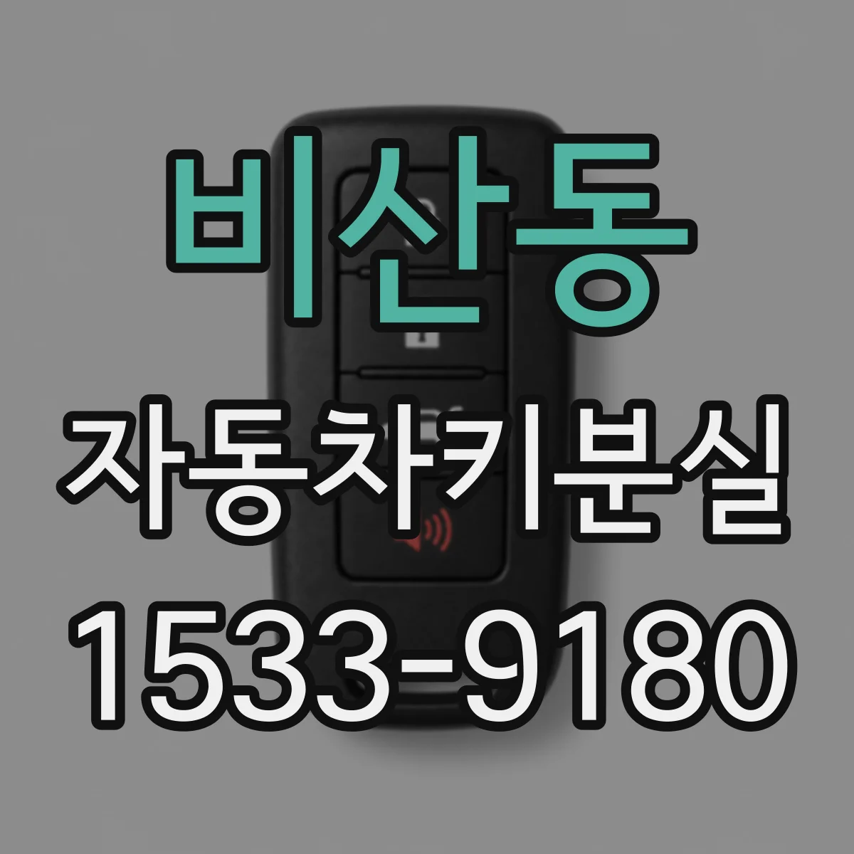 비산동 자동차키분실