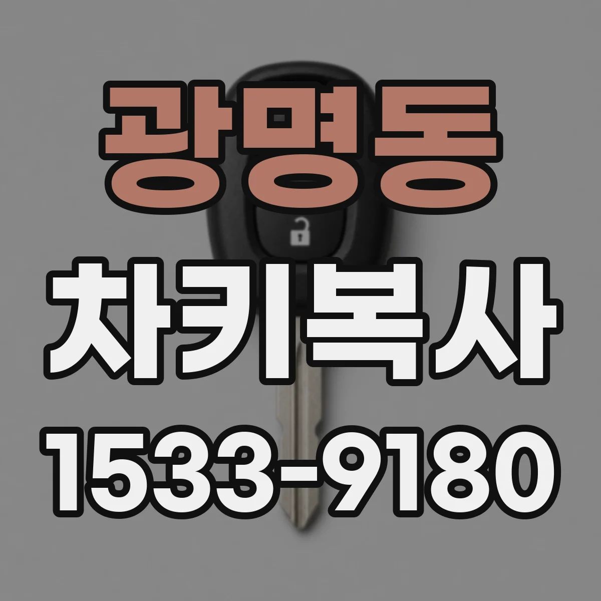 광명동 차키복사