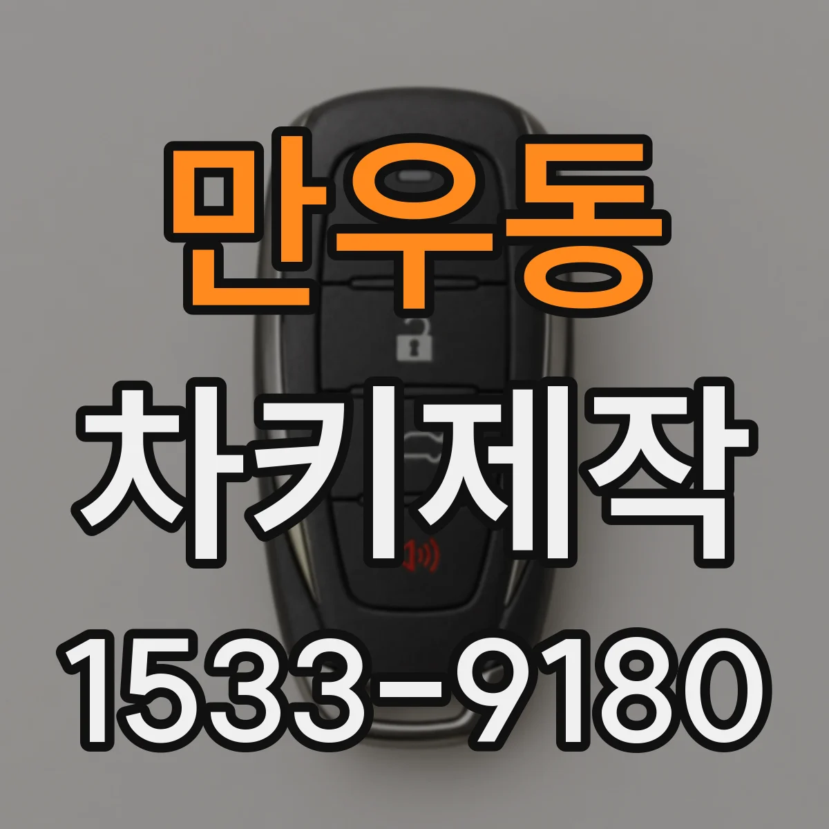 만우동 차키제작