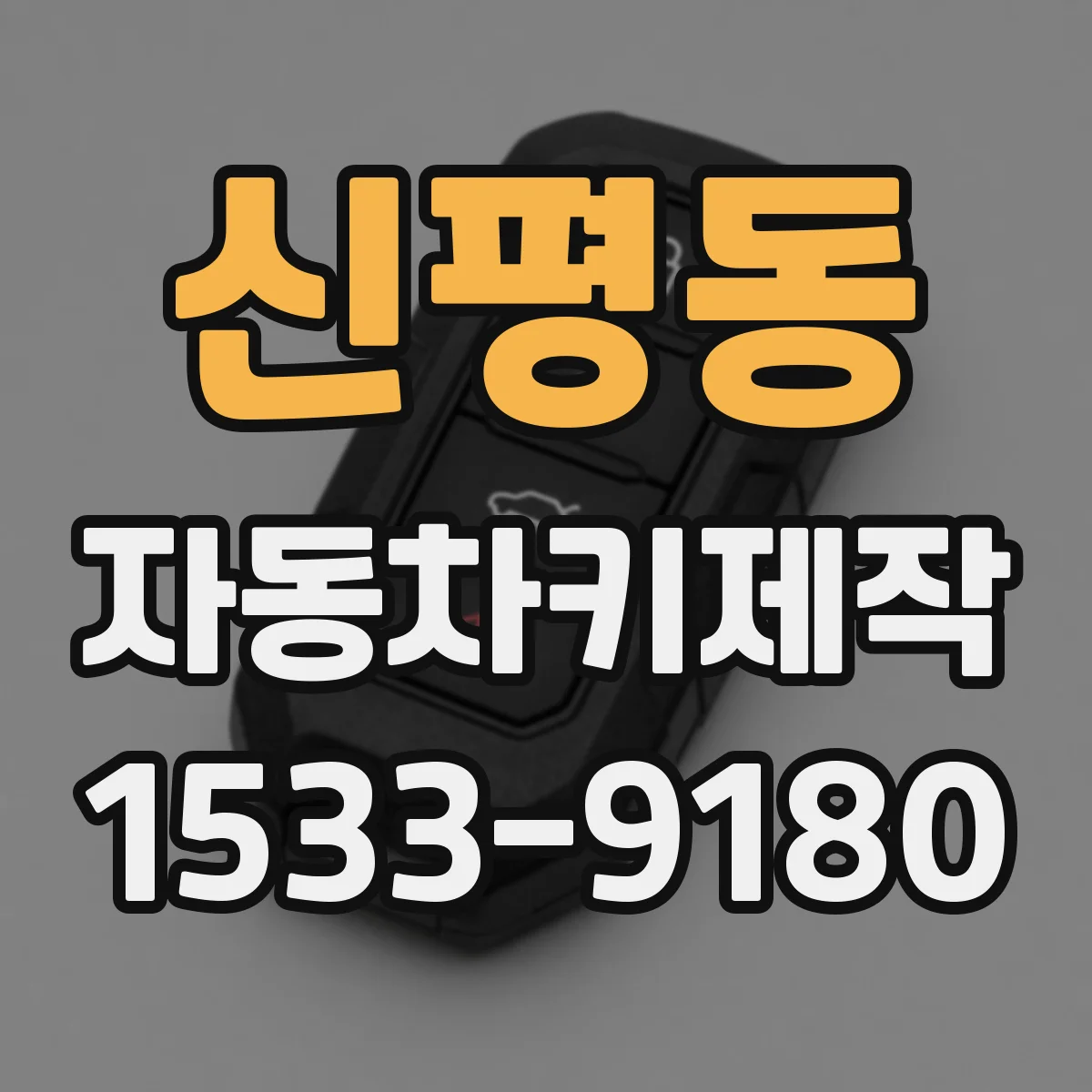 신평동 자동차키제작