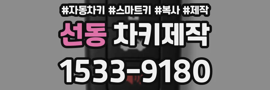 선동 차키제작