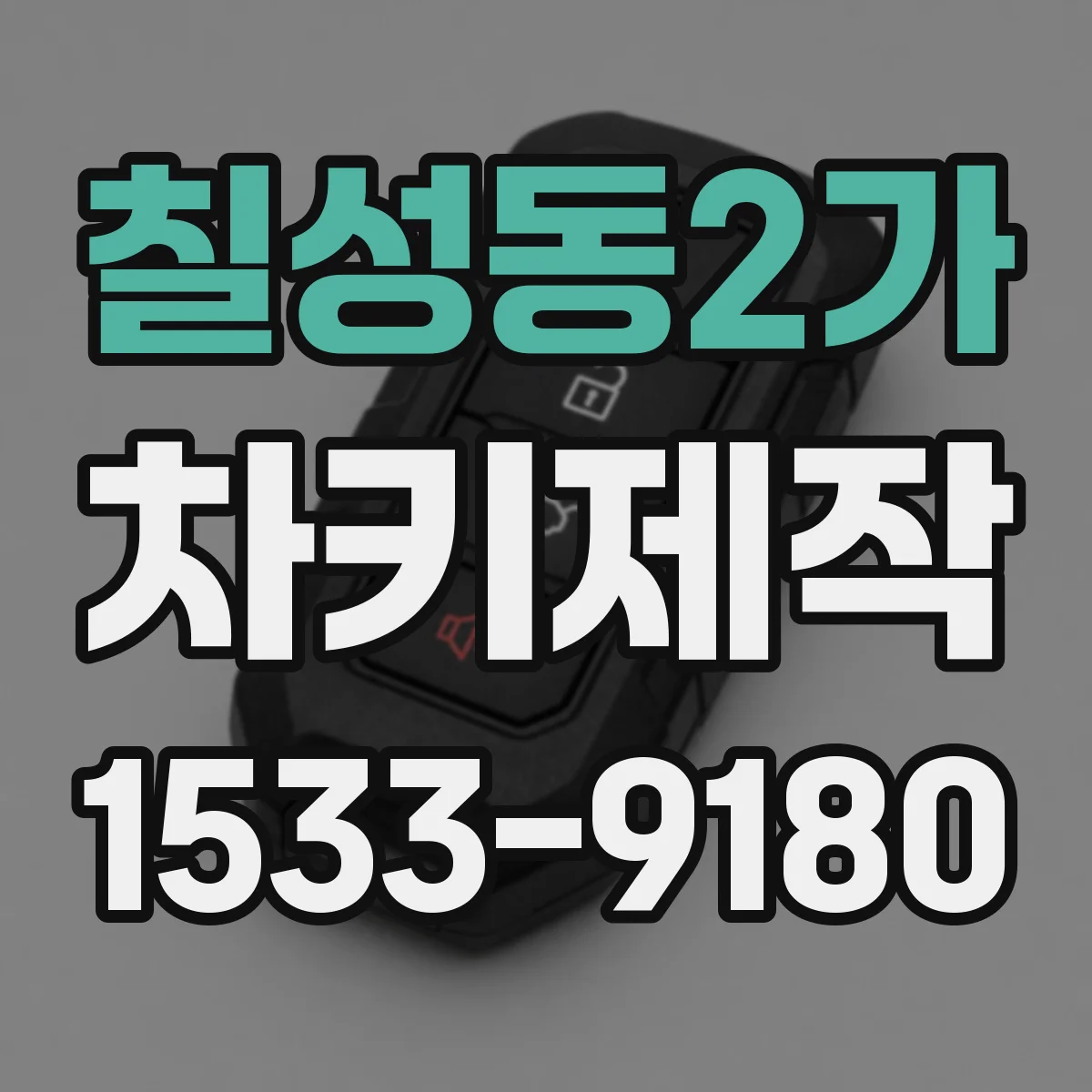 칠성동2가 차키제작