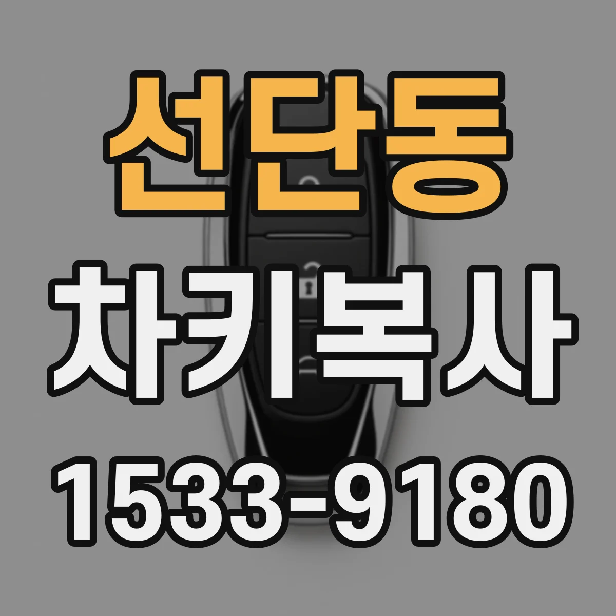 선단동 차키복사