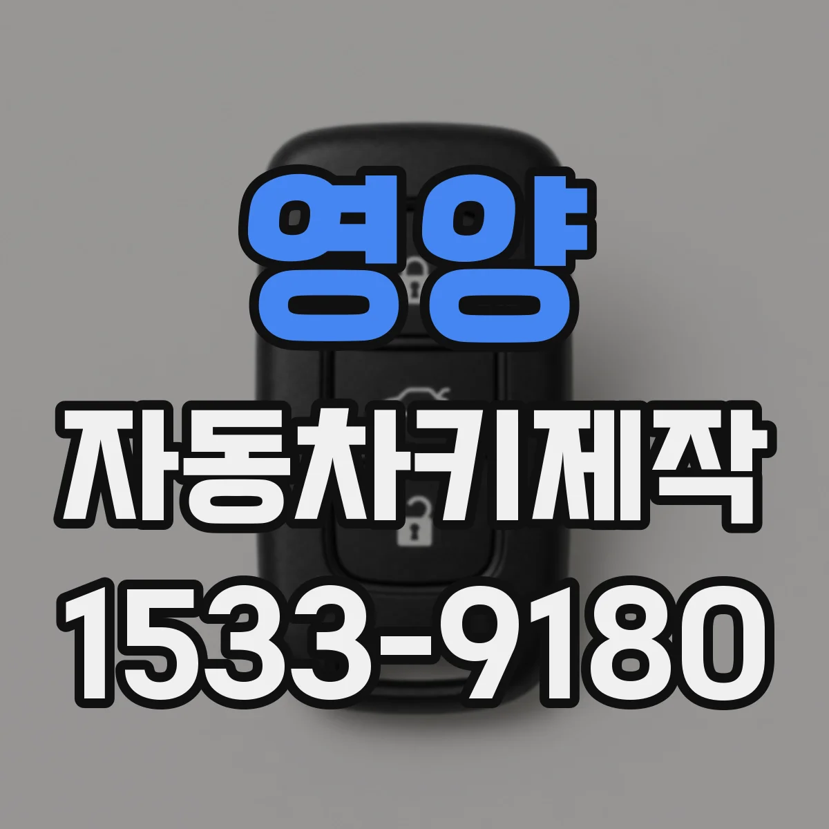 영양 자동차키제작