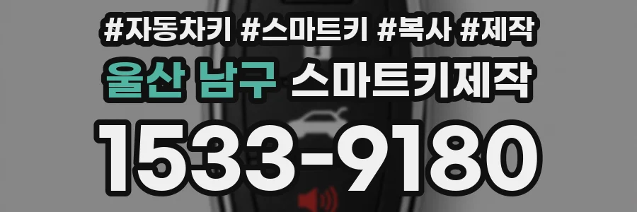 울산 남구 스마트키제작