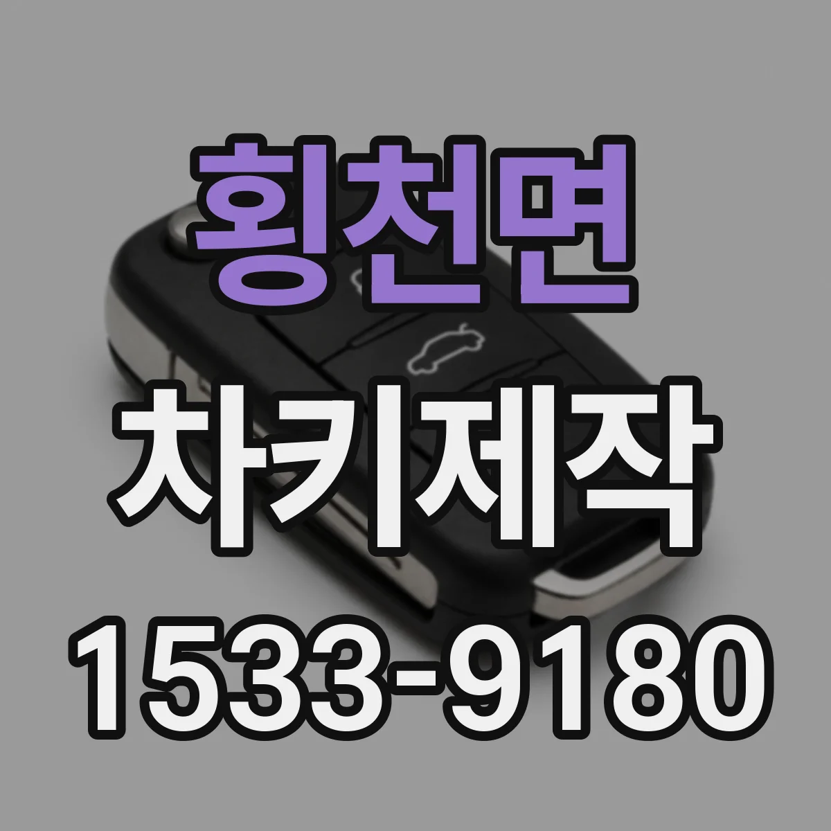 횡천면 차키제작