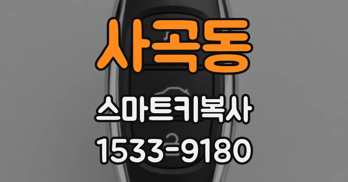 사곡동 스마트키복사