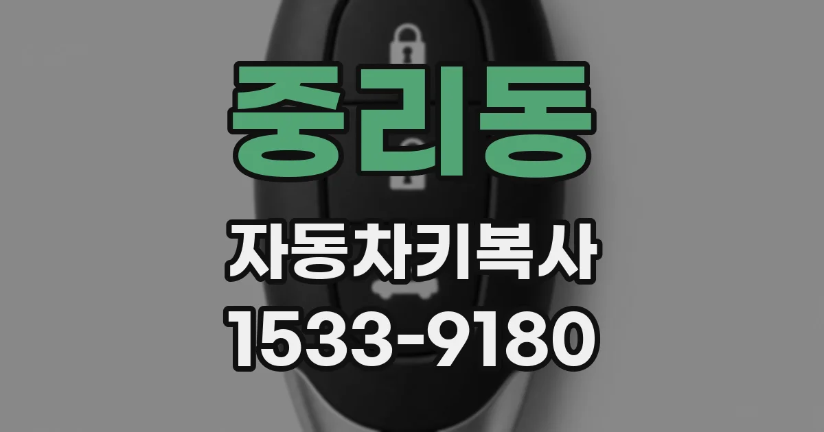 중리동 자동차키복사