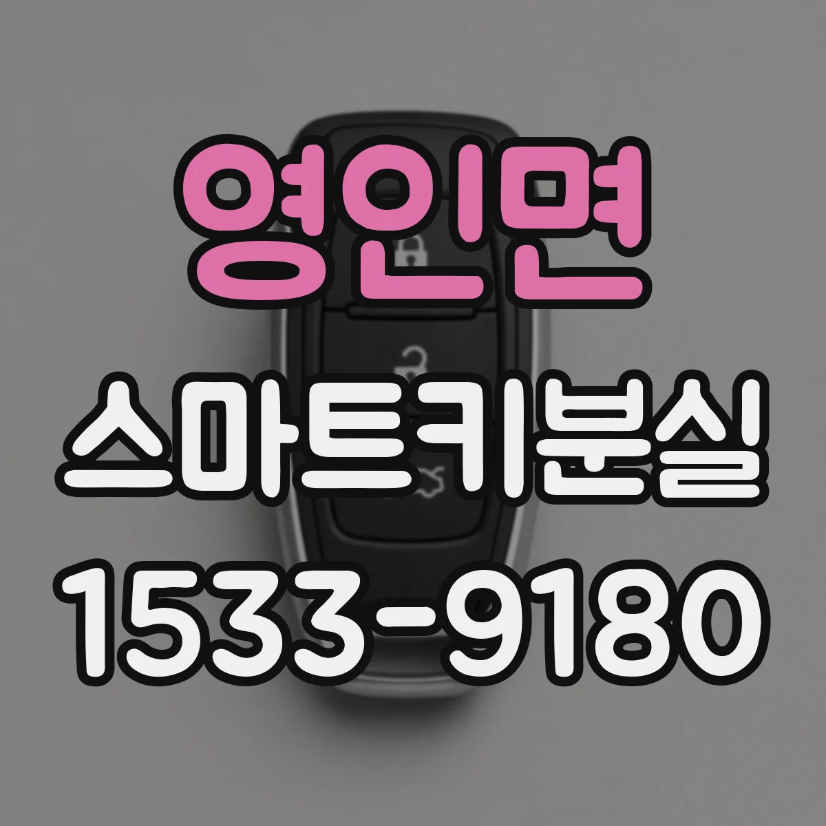 영인면 스마트키분실