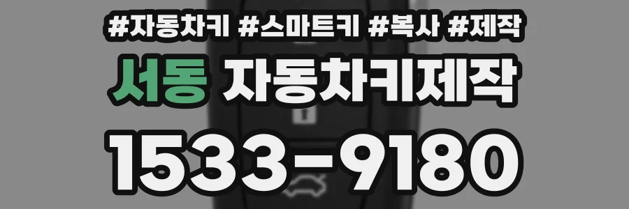서동 자동차키제작